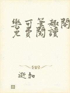 乐可笔趣阁全文免费阅读