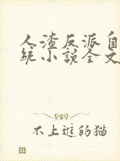 人渣反派自救系统小说全文免费阅读