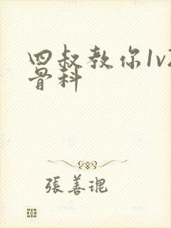 四叔教你1v2骨科