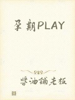 孕期PLAY