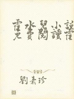 霍水儿小说全文免费阅读霍泽浮生