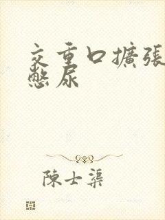 交重口扩张小说憋尿