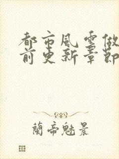 都市风云做局超前更新章节小说