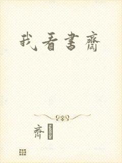 我看书斋