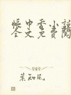 帐中香小说在线全文免费阅读无弹窗