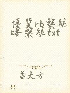 优质rb系统攻略系统txt