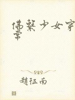 佛系少女穿书日常