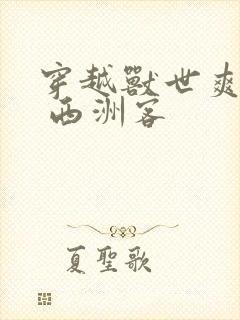 穿越兽世爽翻了 西洲客