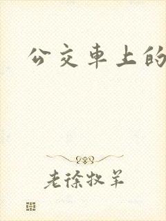 公交车上的诗晴