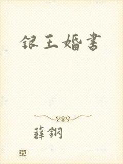 银王婚书