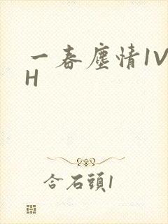 一春尘情1V1H