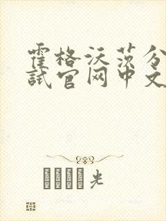 霍格沃茨分院测试官网中文版