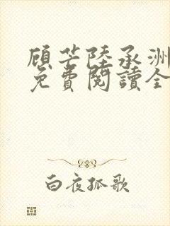 顾芒陆承洲小说免费阅读全文免费阅读下载