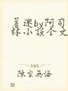 着迷by阿司匹林小说全文免费阅读无广告