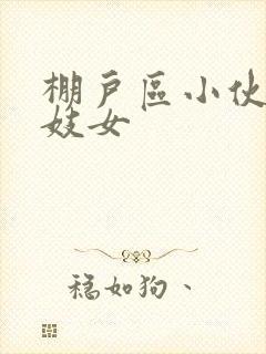 棚户区小伙嫖老妓女