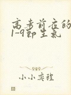 高考前夜的宾馆1-9节生气