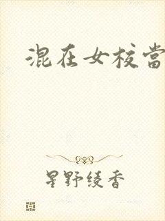 混在女校当老师