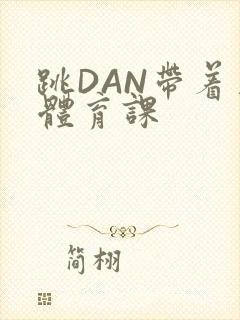 跳DAN带着上体育课