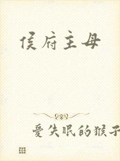 侯府主母
