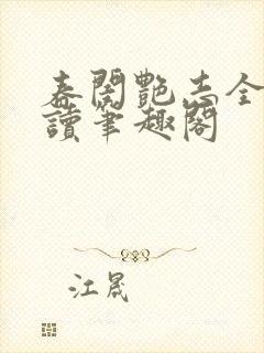 春闺艳志全文阅读笔趣阁