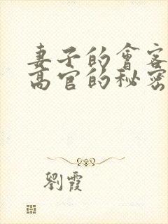 妻子的会客厅 高官的秘密