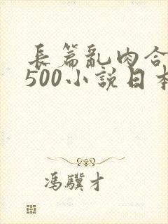 长篇乱肉合集乱500小说日本