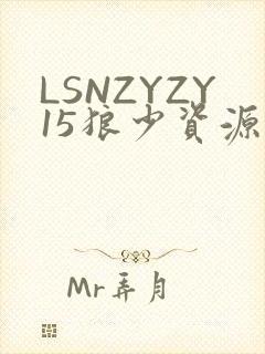 LSNZYZY15狼少资源站