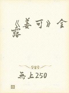 《姜可》金银花露