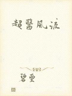 超医风流