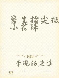 医生指尖抵弄着小花珠