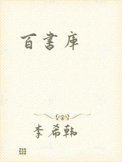百书库