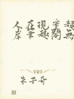 人在现实超脱彼岸笔趣阁无弹窗