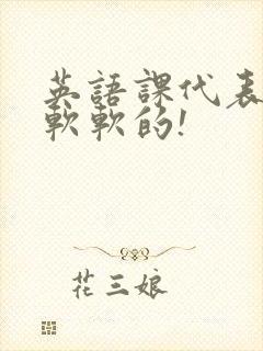 英语课代表的胸软软的!