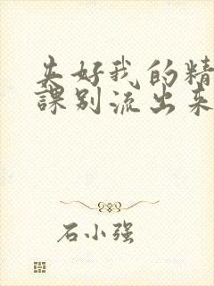 夹好我的精去上课别流出来了