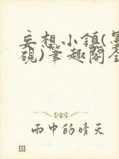 妄想小镇(墨寒砚)笔趣阁全文