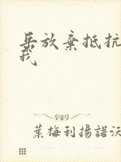 岳放弃抵抗迎合我