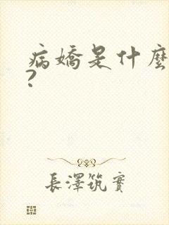 病娇是什么意思?