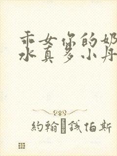乖女你的奶真大水真多小丹