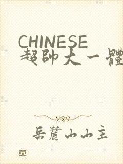 CHINESE超帅大一体育系精牛