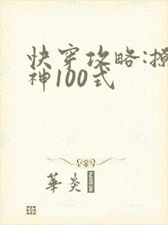 快穿攻略:撩男神100式