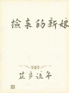 捡来的新娘