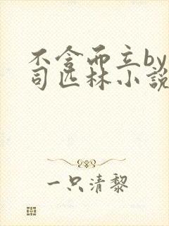 不含而立by阿司匹林小说