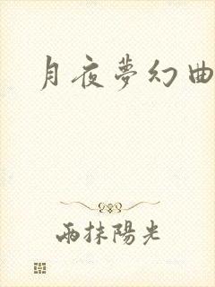 月夜梦幻曲