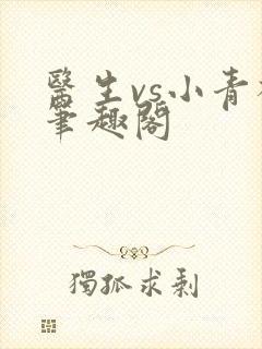 医生vs小青梅笔趣阁