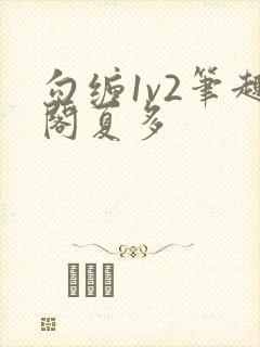 勾缠1v2笔趣阁夏多