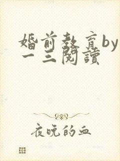 婚前教育by鱼一三阅读