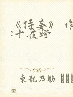 《侍妾》 作者:十夜灯