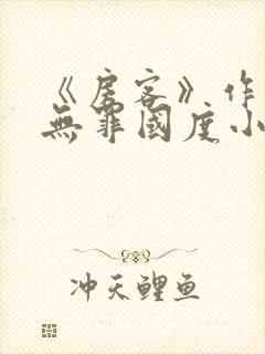 《房客》作者:无罪国度小说