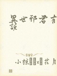 异世邪君有声小说