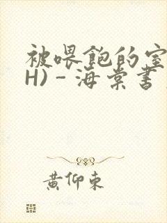 被喂饱的室友(H) - 海棠书房